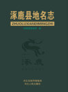 涿鹿县地名志_2020版_.epub电子版下载