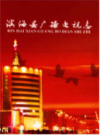 滨海县广播电视志                 2006年版               PDF电子版下载