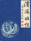 滨海始志 1978-1983               1985年版                 PDF电子版下载