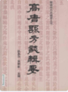 高唐县方志辑要                 2002年版                 PDF电子版下载