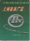大同机车厂志                2002年版                PDF电子版下载