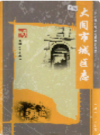 大同市城区志               2006年版              PDF电子版下载