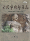 大同市南效区志               2001年版                PDF电子版下载