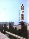 大同卫生志                2013年版                PDF电子版下载