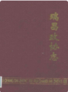 瑞昌政协志                1999年版              PDF电子版下载