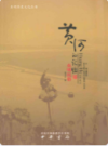 黄河的记忆·东明民俗                 2009年版              PDF电子版下载