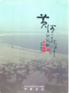 黄河的记忆·东明风物               2009年版                 PDF电子版下载