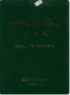 云和县人大志                2002年版              PDF电子版下载