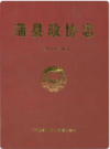 蒲县政协志                  2011年版               PDF电子版下载