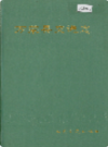 万荣县交通志               1993年版               PDF电子版下载