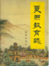 夏县教育志               1997年版                PDF电子版下载