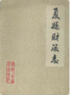 夏县财政志                 1986年版                PDF电子版下载