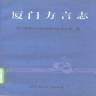 厦门方言志 1996版.pdf电子版下载