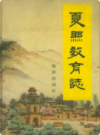 夏县教育志                1997年版                  PDF电子版下载