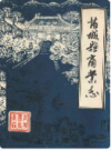 芮城县商业志                  1987年版               PDF电子版下载