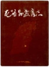 屯留县教育志_2003版_PDF电子版下载