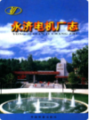 永济电机厂志                 1999年版                PDF电子版下载