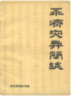 永济灾异简志                 1986年版                PDF电子版下载