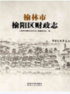 榆林市榆阳区财政志               2015年版                PDF电子版下载