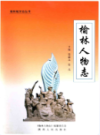 榆林人物志                  2007年版                PDF电子版下载