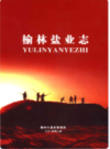 榆林盐业志                 2014年版                PDF电子版下载