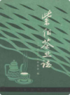 紫阳茶业志                1987年版                    PDF电子版下载