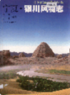 宁夏 银川风物志                 2002年版                 PDF电子版下载