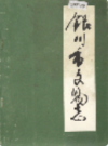 银川市文物志                 1987年版                  PDF电子版下载