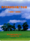 银川市林业技术推广中心志(1980~2006)                 2007年版                 PDF电子版下载