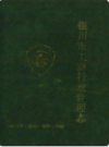 银川市工商行政管理志                 1989年版                 PDF电子版下载
