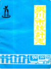 银川市统计志                  1991年版                PDF电子版下载