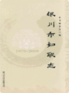 银川市妇联志                2010年版                   PDF电子版下载