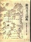 银川方言词典_1996版_PDF电子版下载