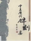 《宁夏历代碑刻集》_银川美术馆编著_2007版_PDF电子版下载
