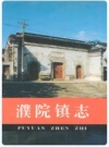 濮院镇志（嘉兴市桐乡市）_1996版_PDF电子版下载