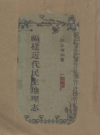 福建近代民生地理志_陈文涛远东印书局1929民国十八年版_PDF电子版下载