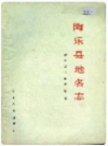 陶乐县地名志_陶乐县人民政府编1989版_PDF电子版下载