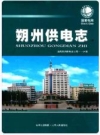 朔州供电志上册(1934年-2007年)_2008版_PDF电子版下载