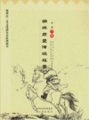 朔州历史传说故事_2013版_PDF电子版下载