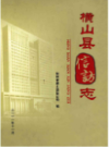 横山县信访志                2010年版                 PDF电子版下载