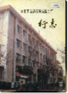 中国工商银行蒲城县支行行志                1991年版                PDF电子版下载