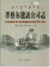 准格尔能源公司志                2004年版               PDF电子版下载