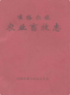 准格尔旗农业畜牧志                  1990年版                PDF电子版下载