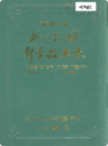 武山铜矿科学技术志               1994年版               PDF电子版下载