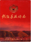 彭阳县政协志                 2012年版                 PDF电子版下载