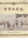 日照工业志                1987年版                PDF电子版下载