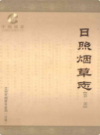 日照烟草志·第一部              2007年版                PDF电子版下载