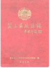 兰山区政协志_2001版_PDF电子版下载