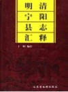 明清宁阳县志汇释_上下册2003版_PDF电子版下载