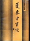获鹿方言志_1990版_PDF电子版下载